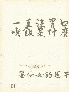 一直没胃口不想吃饭是什么原因