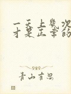 一天上几次大便才是正常的