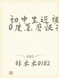 初中生近视300度怎么恢复视力