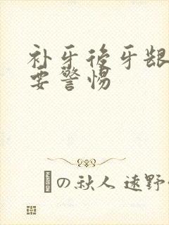 补牙后牙龈红肿要警惕