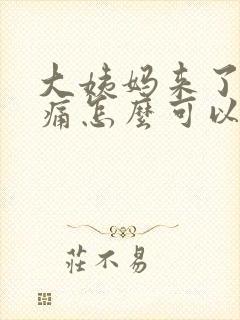 大姨妈来了肚子痛怎么可以缓解