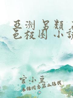 亚洲 另类 春色校园 小说