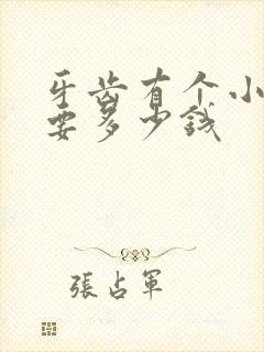 牙齿有个小洞补要多少钱