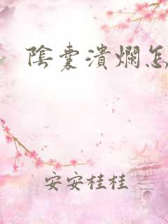 阴囊溃烂怎么办