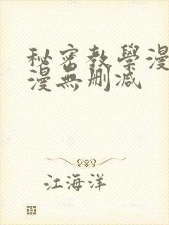 秘密教学漫画韩漫无删减