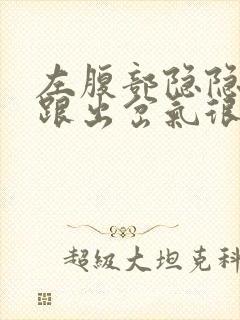 左腹部隐隐作痛跟出岔气很像