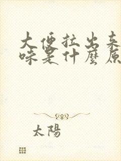 大便拉出来酸臭味是什么原因