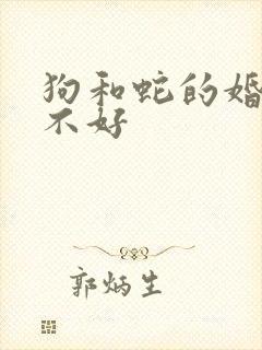 狗和蛇的婚配好不好