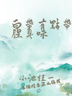 白带有点带血有腥臭味