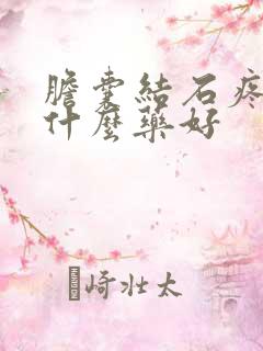 胆囊结石疼痛吃什么药好