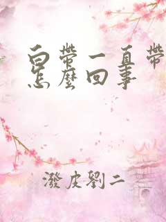 白带一直带血丝怎么回事