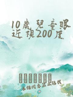 10岁儿童眼睛近视200度