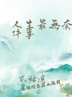 人生最无奈的三件事