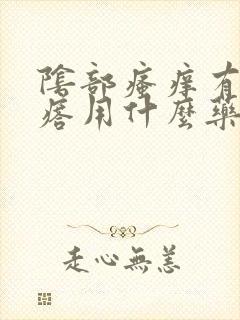 阴部瘙痒有小疙瘩用什么药