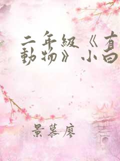 二年级《有趣的动物》小白兔