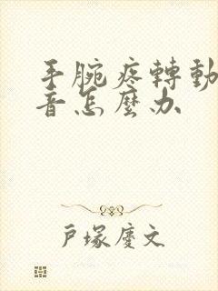 手腕疼转动有声音怎么办