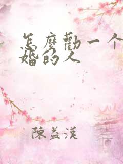 怎么劝一个想离婚的人