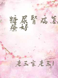 糖尿肾病怎么治疗好