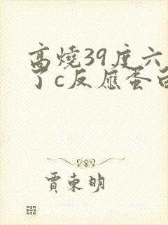 高烧39度六天了c反应蛋白高