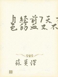 月经前7天有褐色的血又不像月经