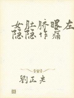 女肚脐眼左下腹隐隐作痛