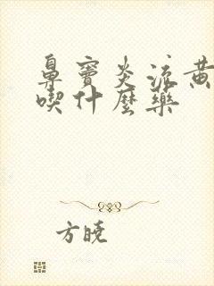 鼻窦炎流黄鼻涕吃什么药