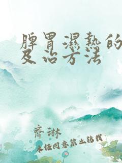 脾胃湿热的症状及治方法