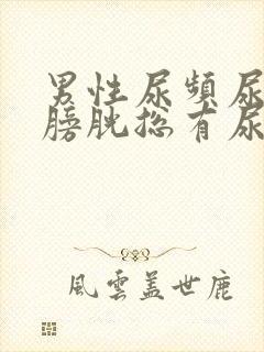 男性尿频尿不尽膀胱总有尿意