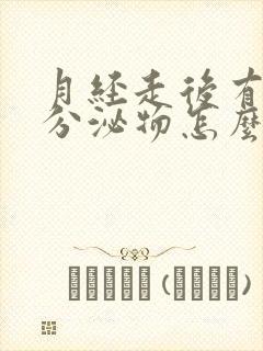 月经走后有黄色分泌物怎么回事