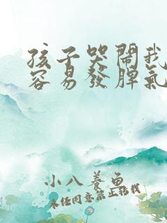 孩子哭闹我就很容易发脾气烦躁怎么办