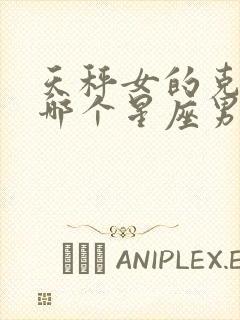 天秤女的克星是哪个星座男