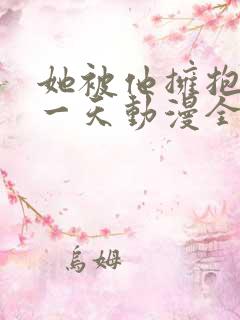 她被他拥抱的那一天动漫全集免费