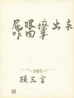 屁眼擦出来血了咋回事