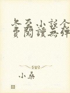 冬至小说全文免费阅读无弹窗