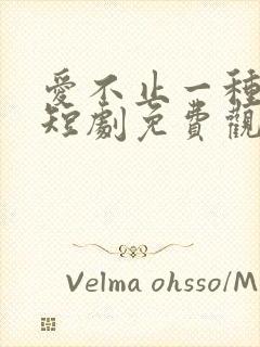 爱不止一种方式短剧免费观看全集