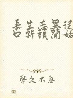 长生志异从菜市口斩头开始笔趣阁