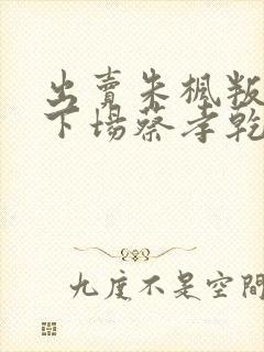 出卖朱枫叛徒的下场蔡孝乾的结局