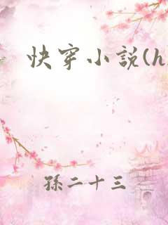 快穿小说(h)