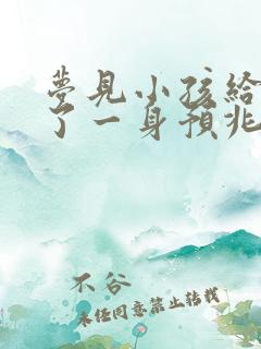 梦见小孩给我尿了一身预兆着什么