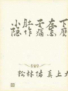 小肚子左下腹隐隐作痛怎么办