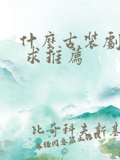 什么古装剧好看 求推荐