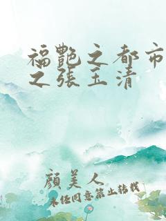 福艳之都市后宫之张玉清