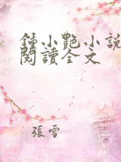 钟小艳小说免费阅读全文