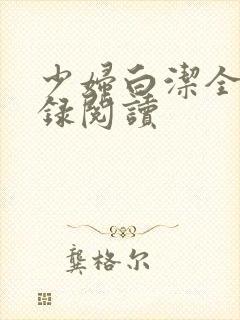 少妇白洁全文目录阅读