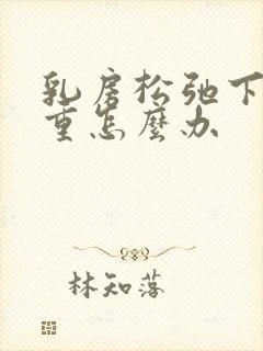 乳房松弛下垂严重怎么办