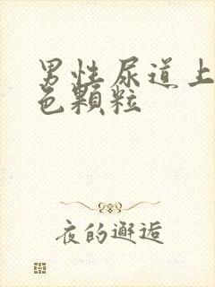 男性尿道上长红色颗粒