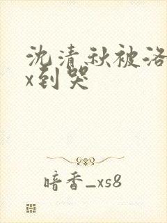 沈清秋被洛冰河x到哭