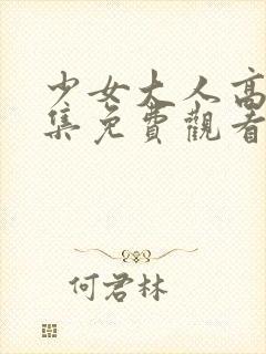 少女大人高清全集免费观看