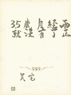 35岁月经两天就没有了正常吗?