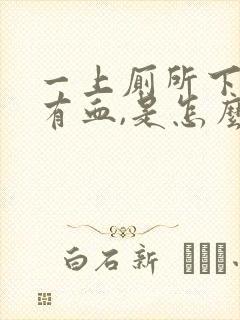 一上厕所下面就有血,是怎么回事